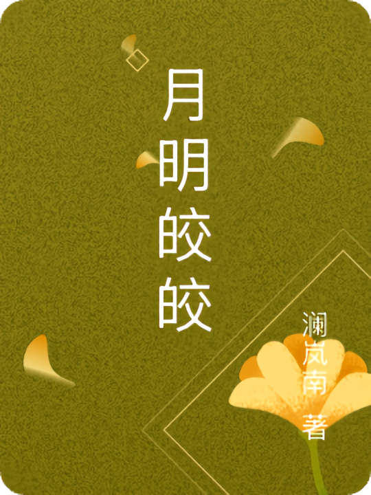 月明皎皎