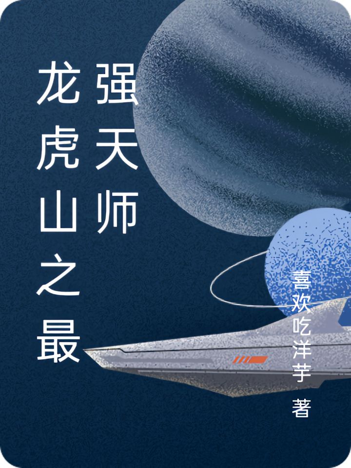 龙虎山之最强天师