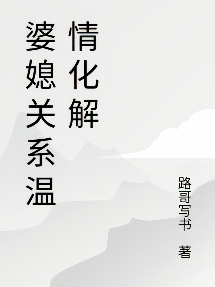 婆媳关系温情化解