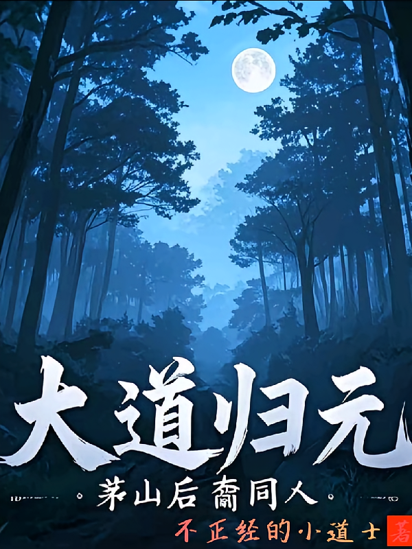 茅山后裔同人