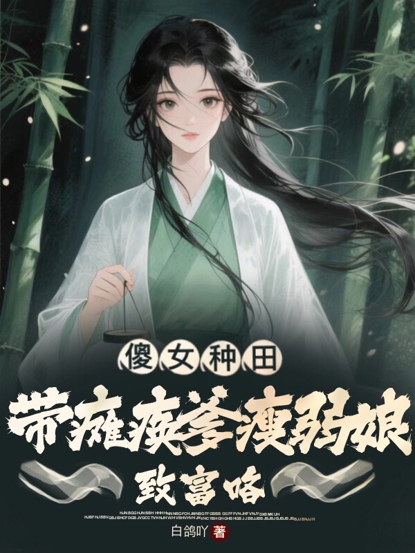 傻女种田：带瘫痪爹瘦弱娘致富咯