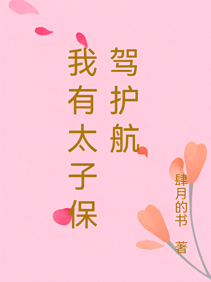 我有太子保驾护航