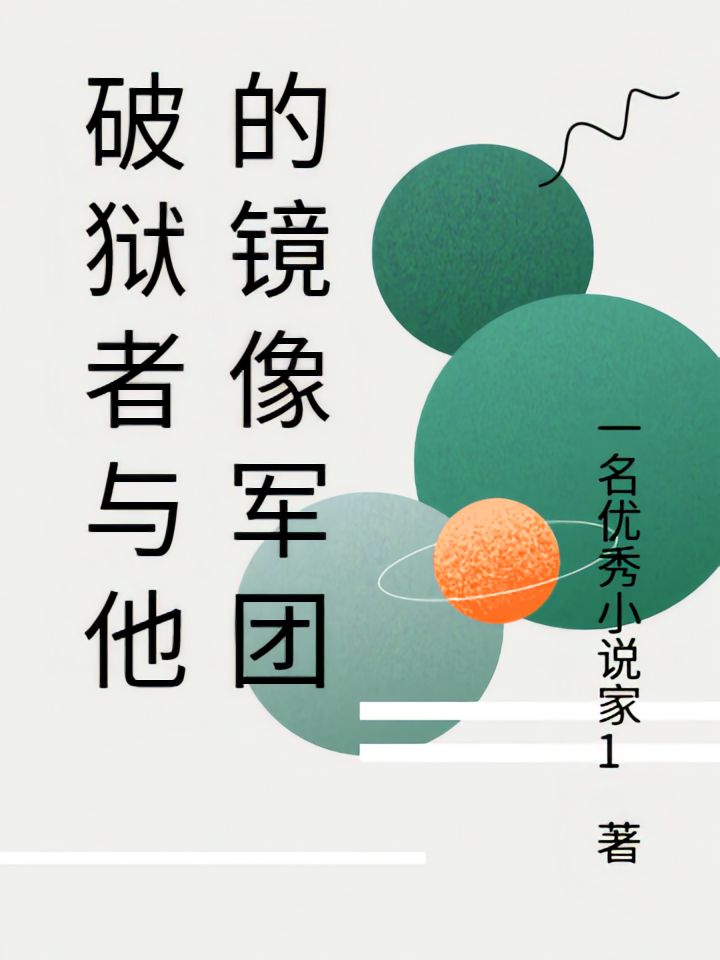 破狱者与他的镜像军团