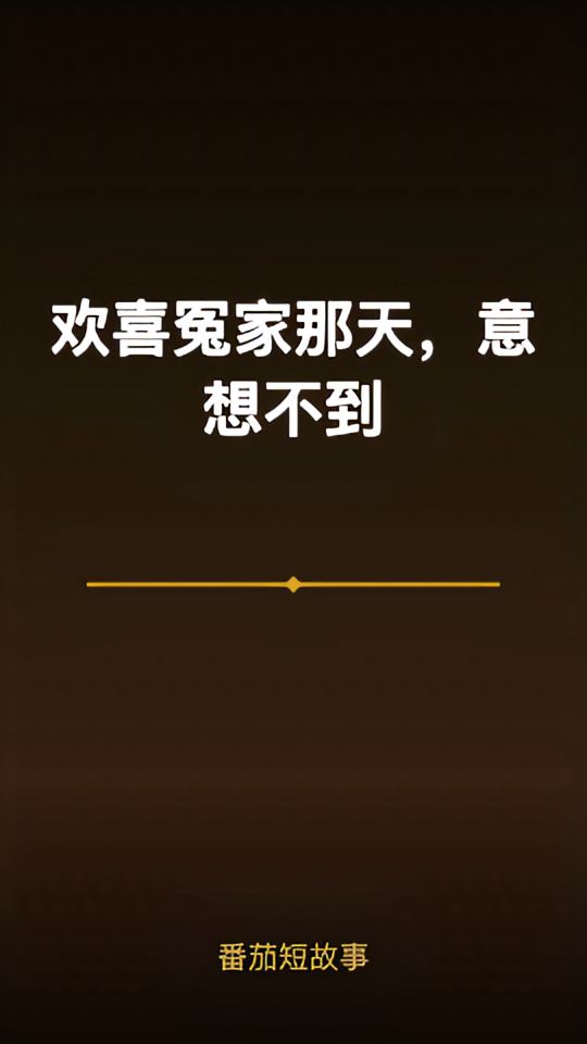 欢喜冤家那天，意想不到