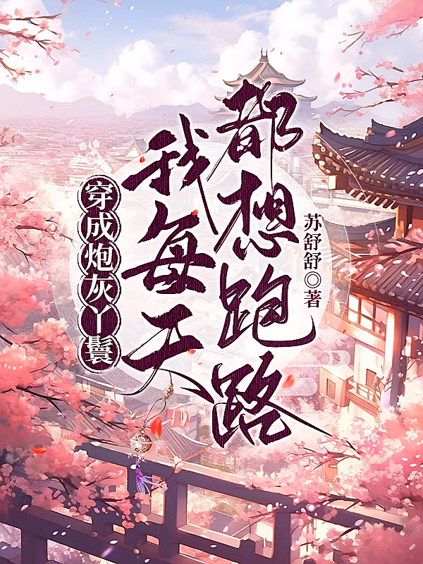 穿成炮灰丫鬟，我每天都想跑路