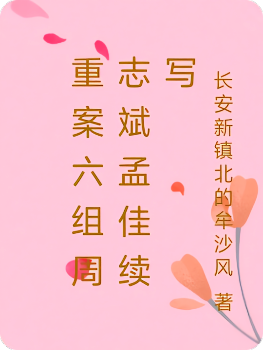 重案六组周志斌孟佳续写