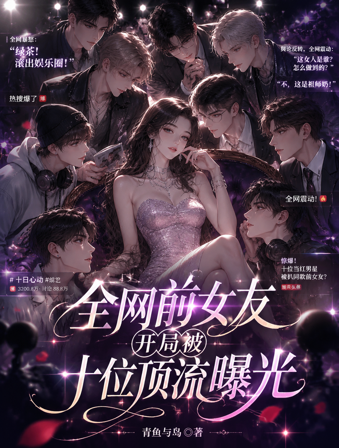 全网前女友：开局被十位顶流曝光