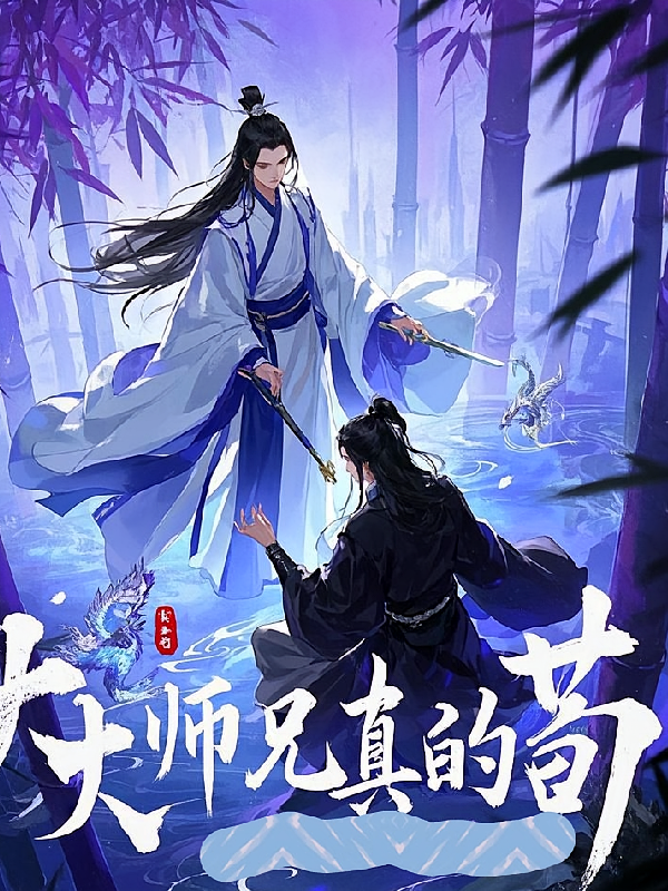 大师兄是真的苟