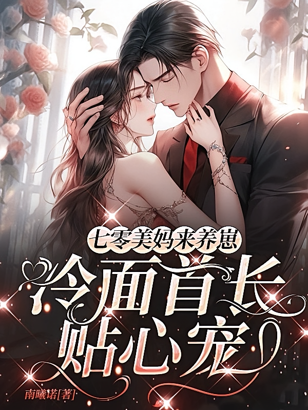 七零美妈来养崽，冷面首长贴心宠