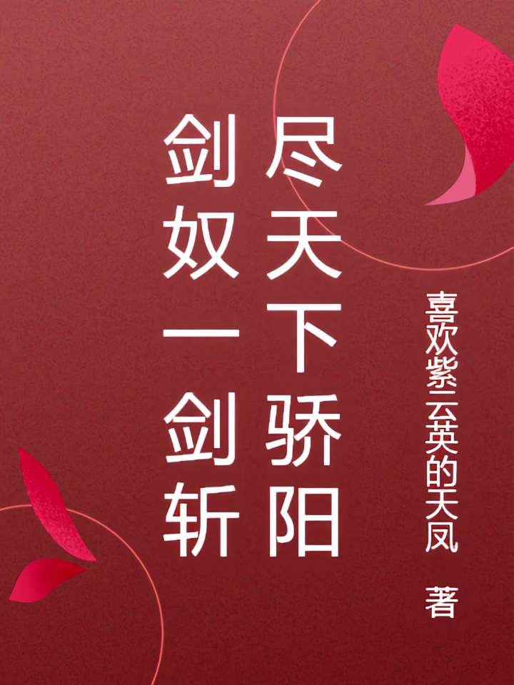剑奴一剑斩尽天下骄阳