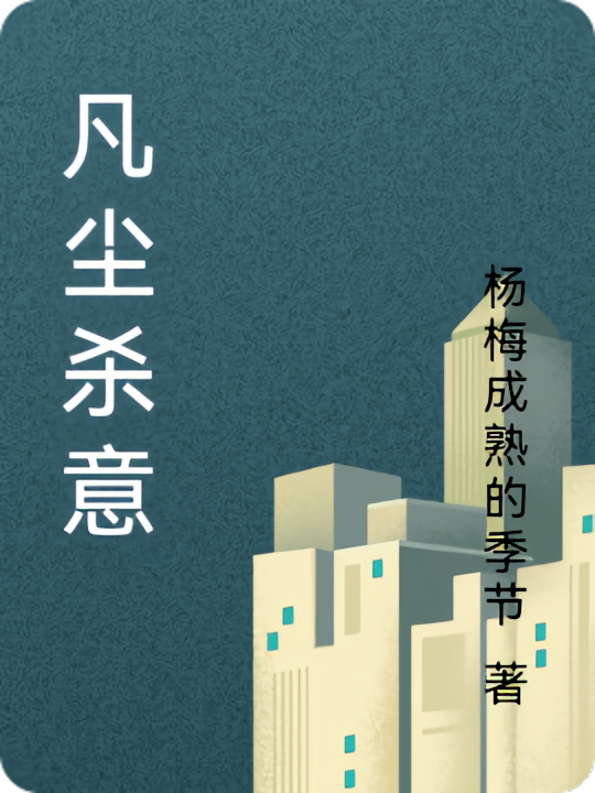 凡尘杀意
