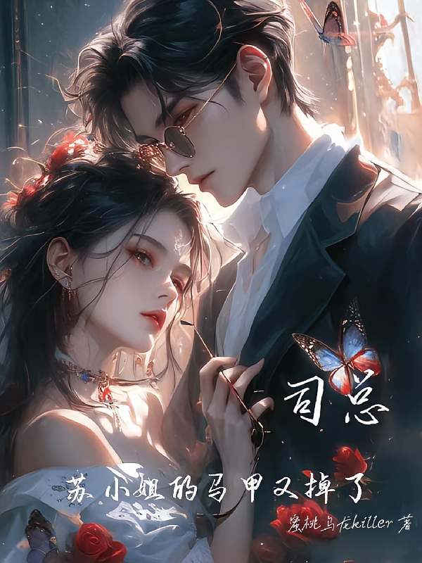 司总，苏小姐的马甲又掉了