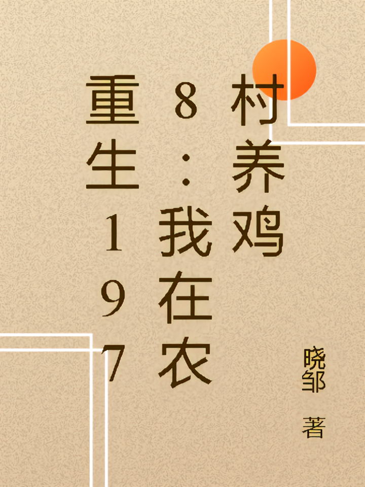 重生1978：我在农村养鸡
