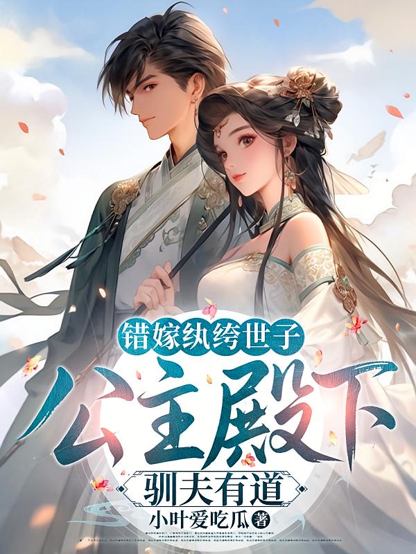 错嫁纨绔世子，公主殿下驯夫有道