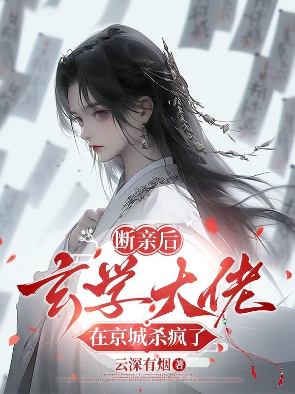 断亲后，玄学大佬在京城杀疯了