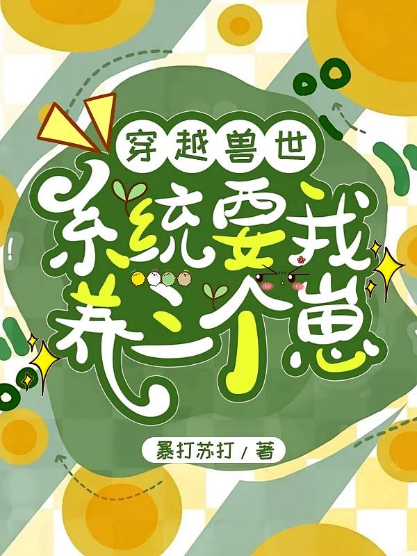 穿越兽世：系统要我养三个崽