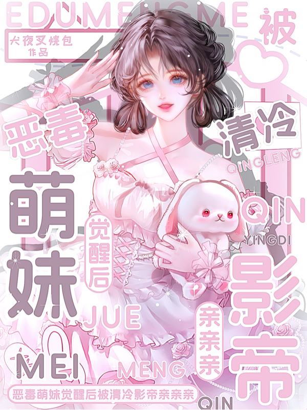 恶毒萌妹觉醒后被清冷影帝亲亲亲