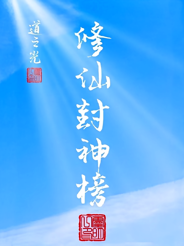 修仙封神榜