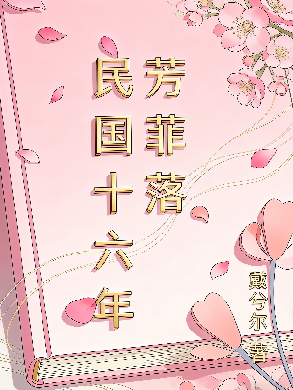 民国十六年芳菲落