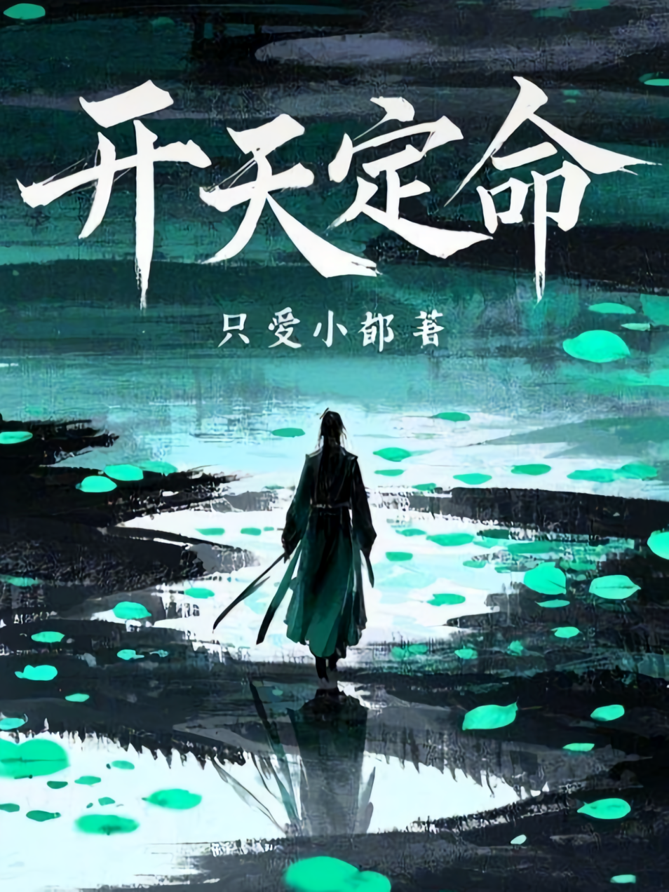 开天定命