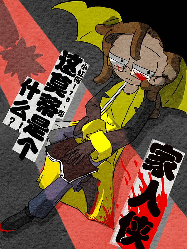 什么？这莫蒂是个家人侠