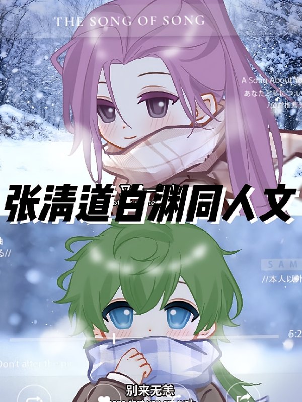 张清道白渊同人文
