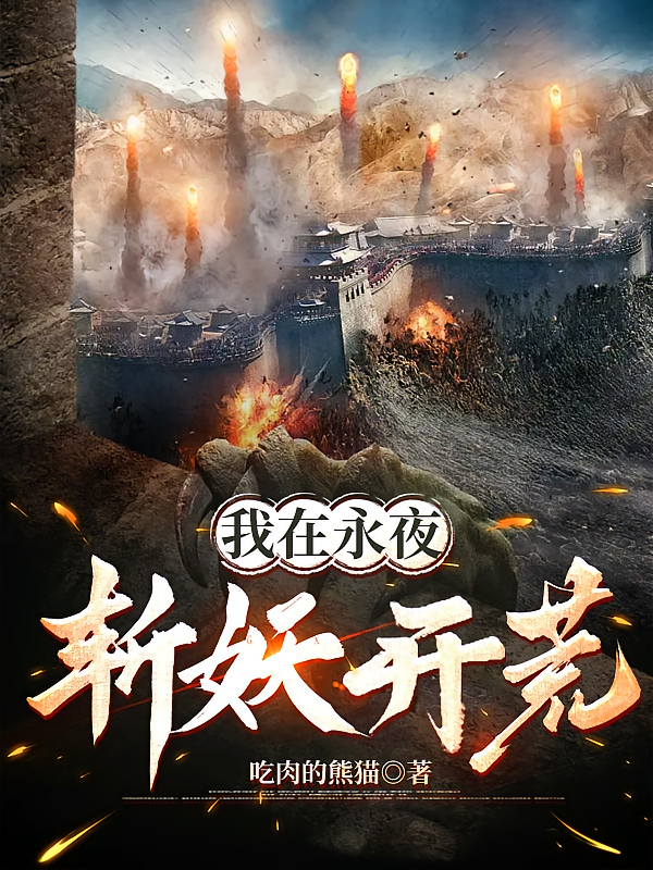 我在永夜斩妖开荒