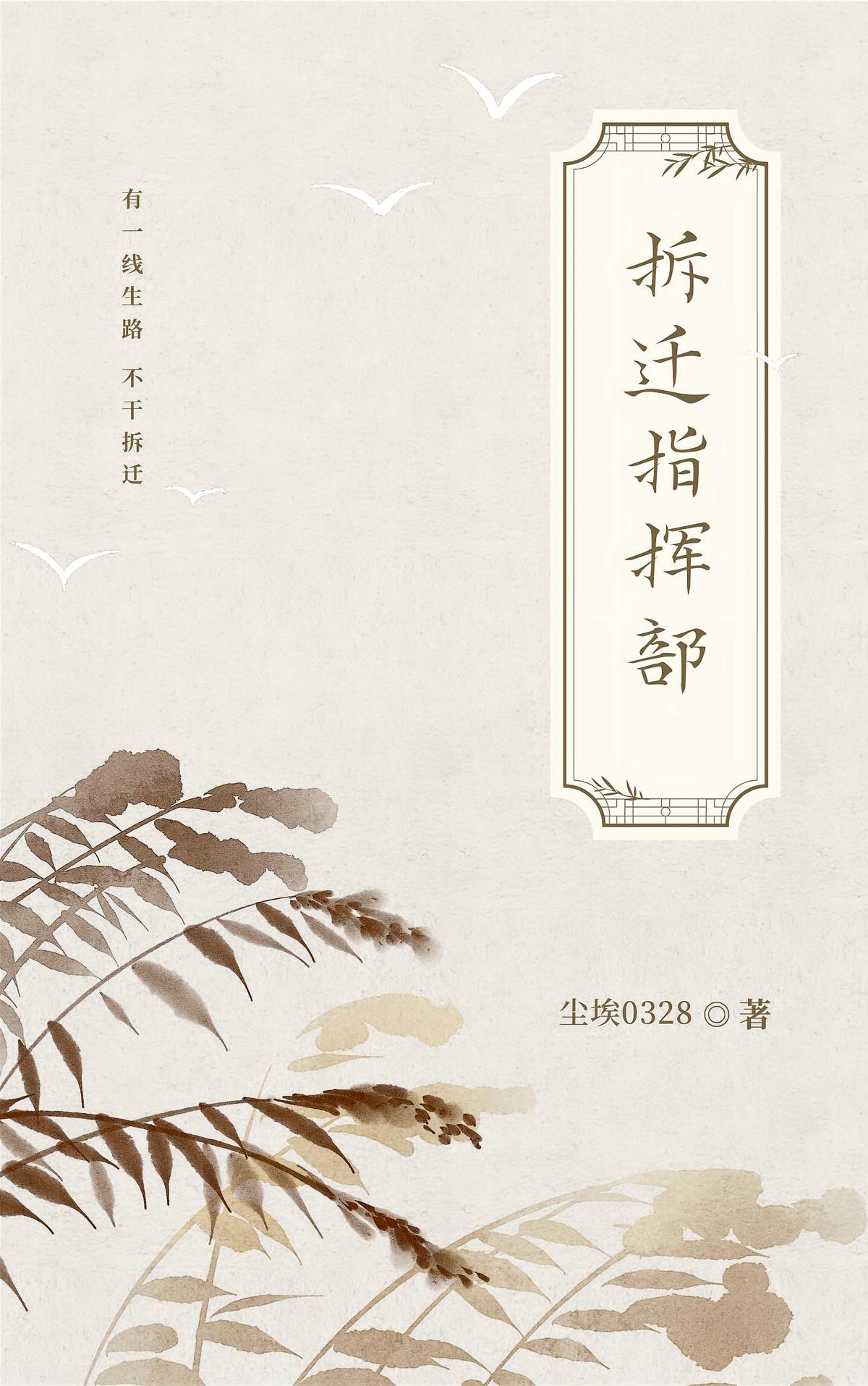 拆迁指挥部