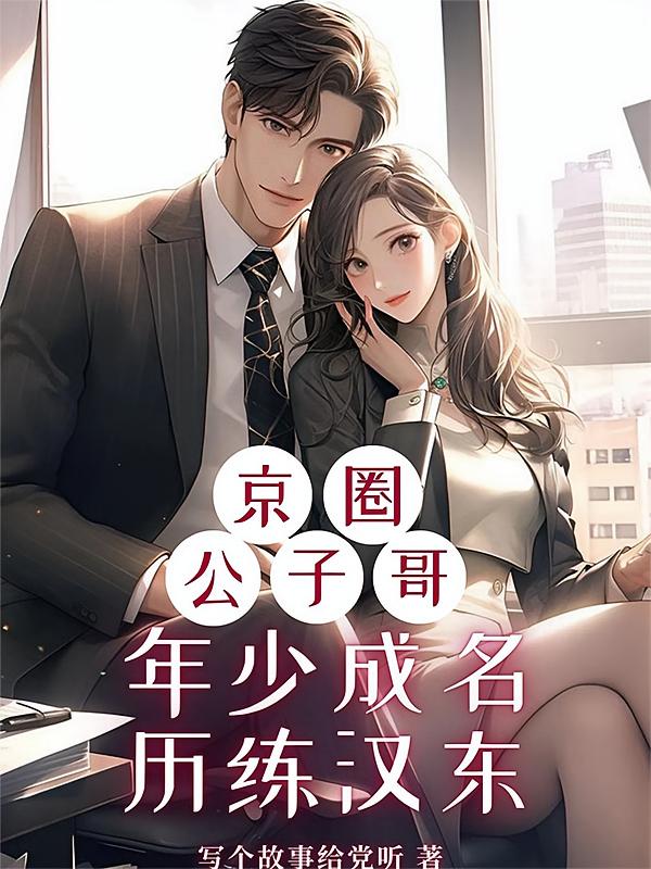 京圈公子哥年少成名历练汉东