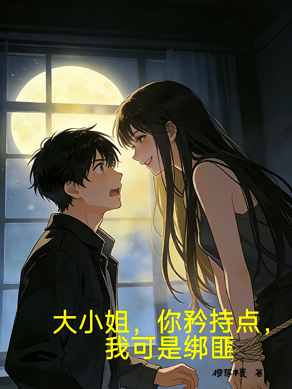 大小姐，你矜持点，我可是绑匪