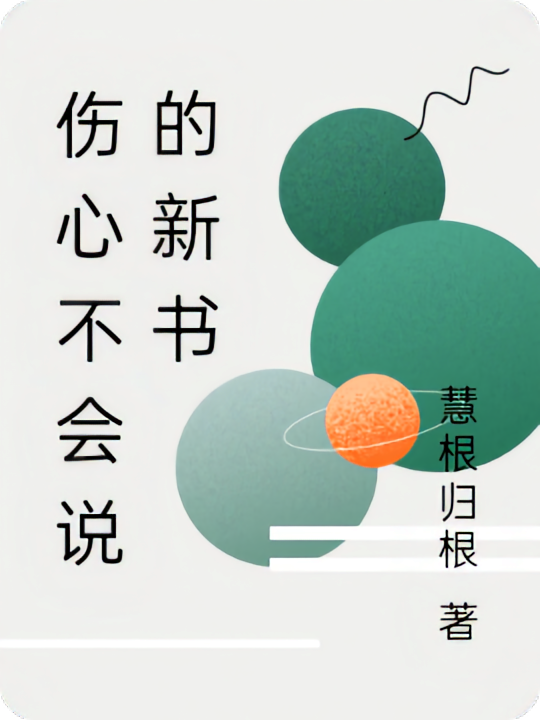 伤心不会说的新书