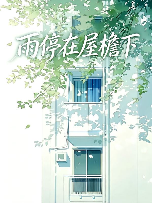 雨停在屋檐下
