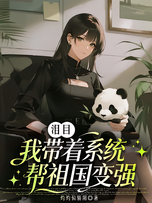泪目，我带着系统帮祖国变强