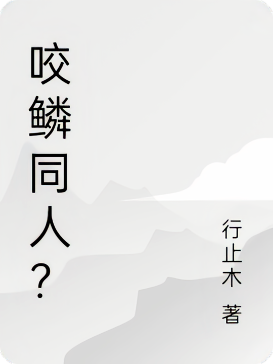 咬鳞同人