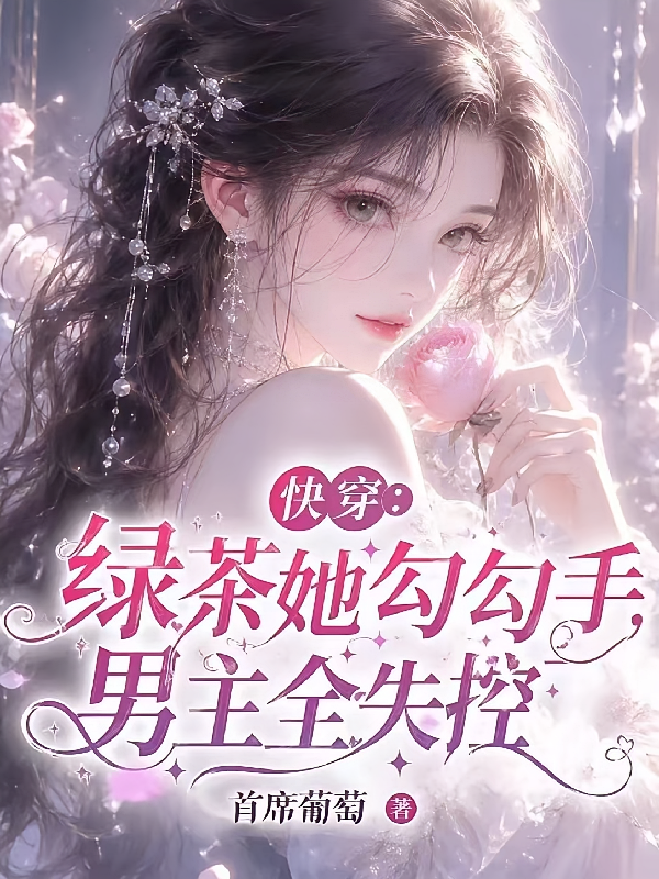 快穿：绿茶她勾勾手，男主全失控