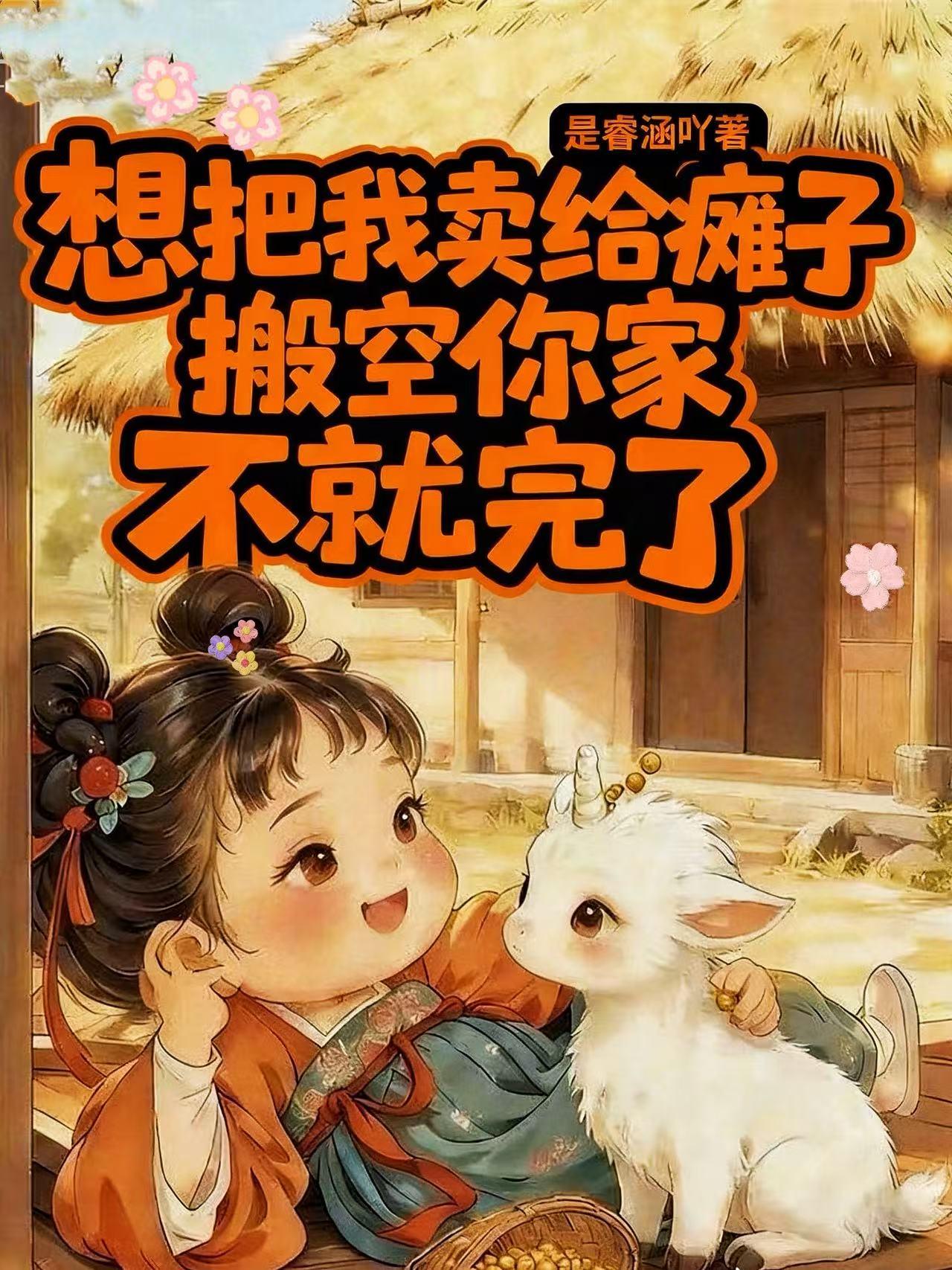 想把我嫁给瘫子搬空你家不就完了