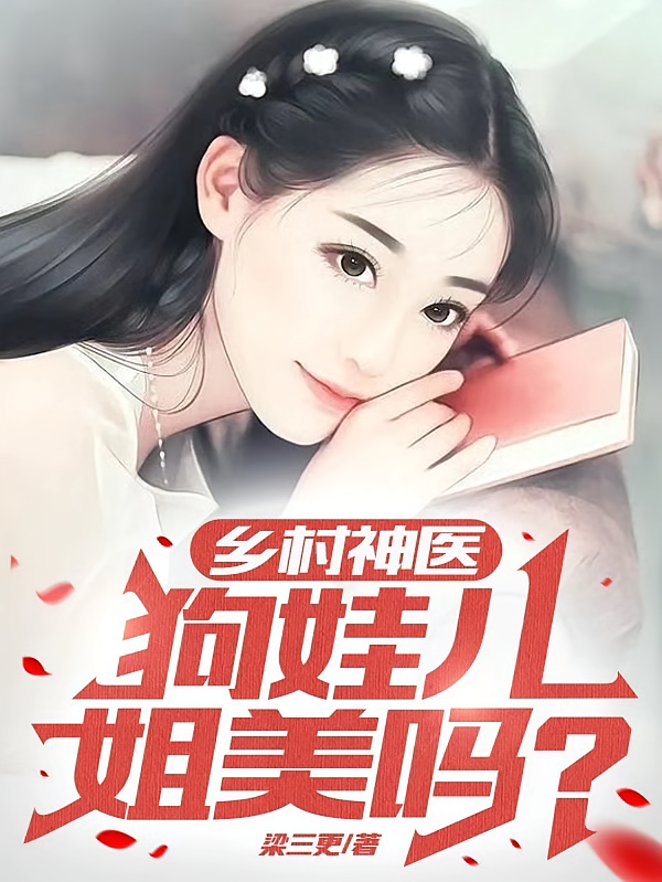 乡村神医：狗娃儿，姐美吗？