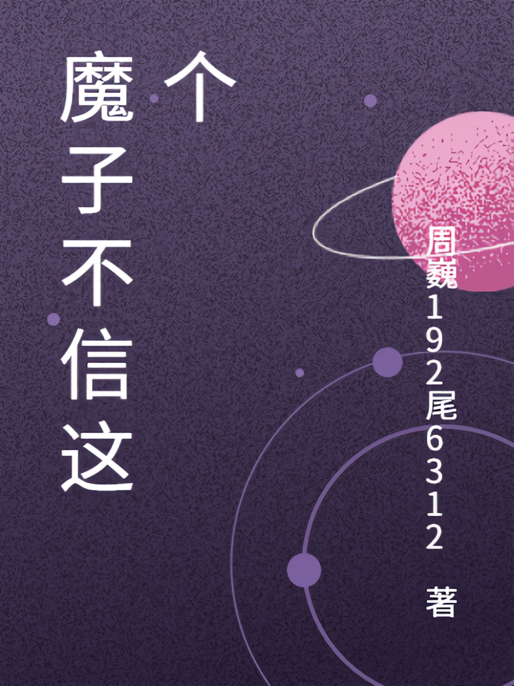魔子不信这个