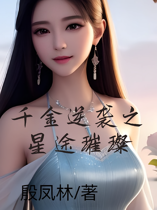 千金逆袭之星途璀璨