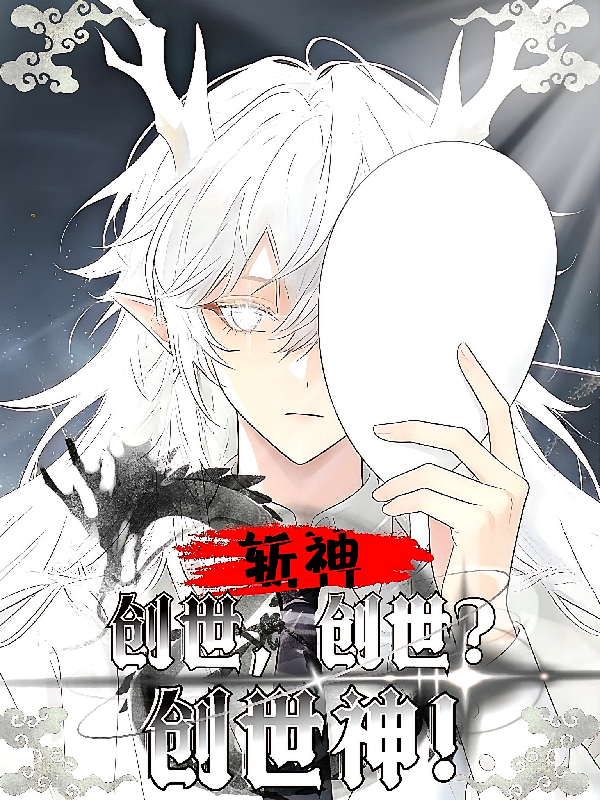 斩神：创世，创世？创世神！