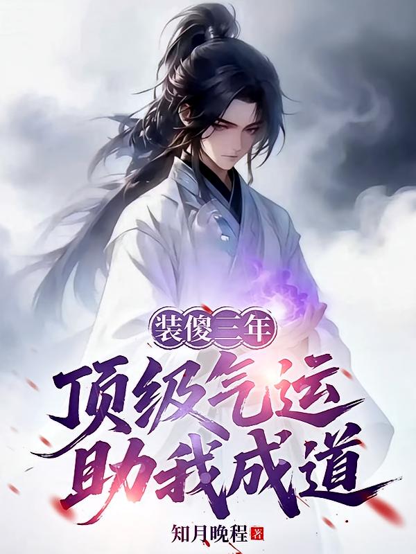 装傻三年，顶级气运助我成道