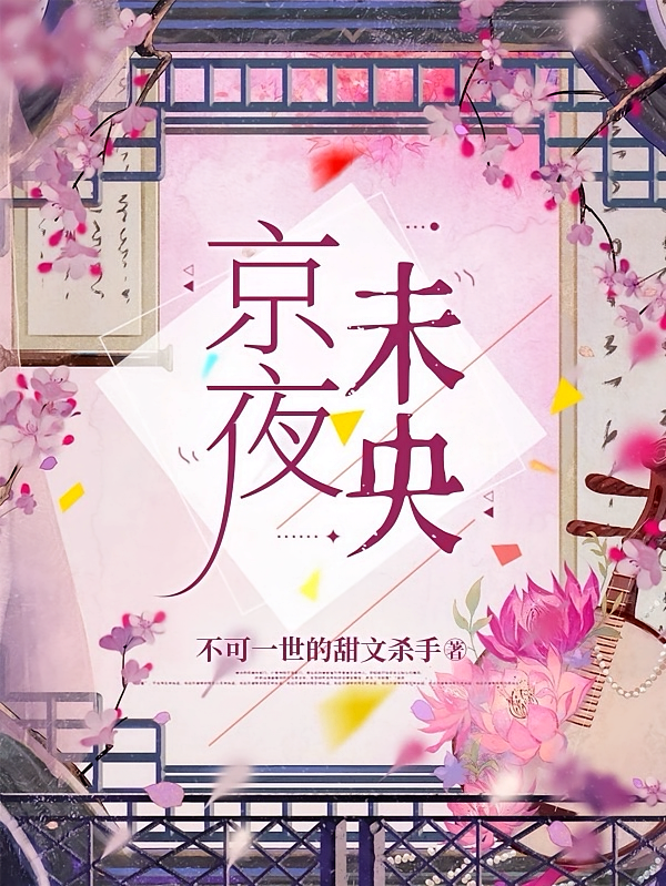 京夜未央