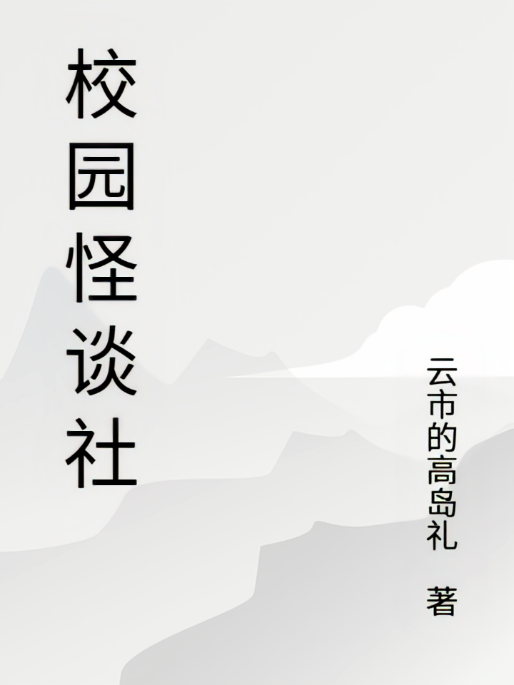 校园怪谈社