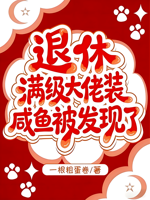 退休满级大佬装咸鱼被发现了