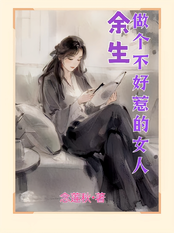余生：做个不好惹的女人