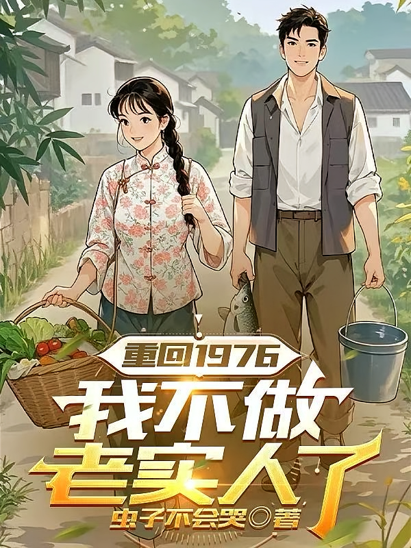 重回1976，我不做老实人了