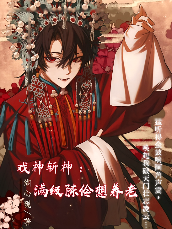 戏神斩神：满级陈伶想养老