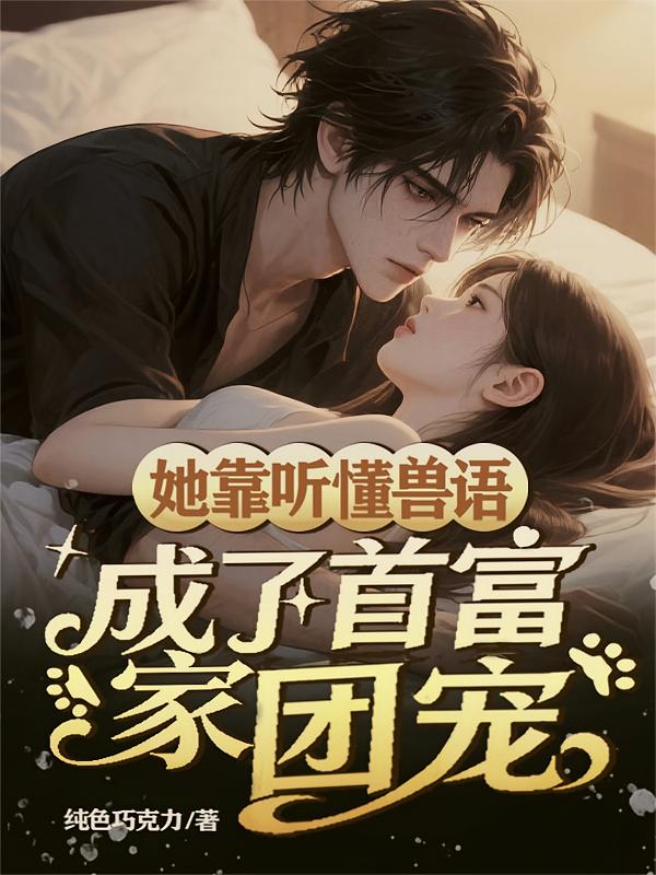 她靠听懂兽语，成了首富家团宠