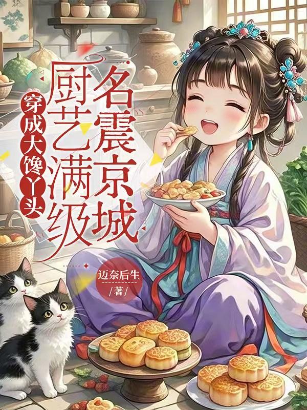 穿成大馋丫头，厨艺满级名震京城