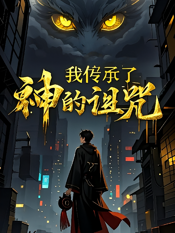 我传承了神的诅咒